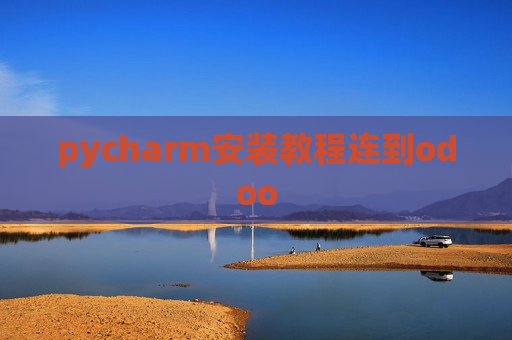 pycharm安装教程连到odoo