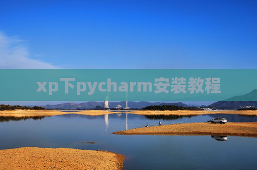 xp下pycharm安装教程 xp下pycharm安装教程